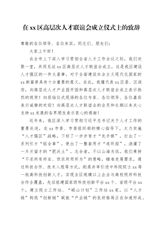 在xx区高层次人才联谊会成立仪式上的致辞.docx