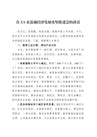 在XX市县域经济发展攻坚推进会的讲话.docx