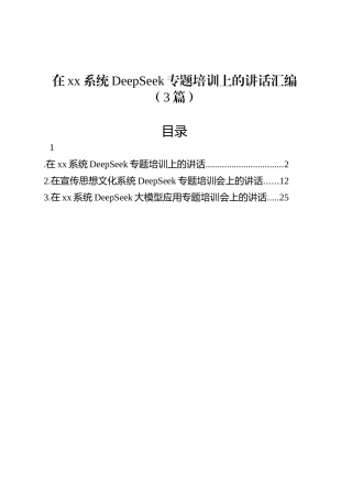 在xx系统DeepSeek专题培训上的讲话汇编（3篇）.docx