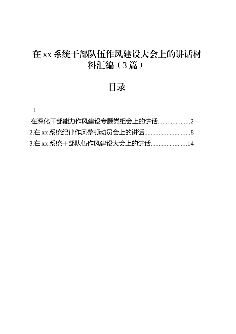 在xx系统干部队伍作风建设大会上的讲话汇编（3篇）.docx_第1页