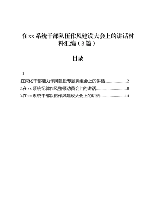 在xx系统干部队伍作风建设大会上的讲话汇编（3篇）.docx