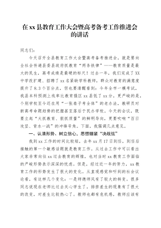 在xx县教育工作大会暨高考备考工作推进会的讲话.docx