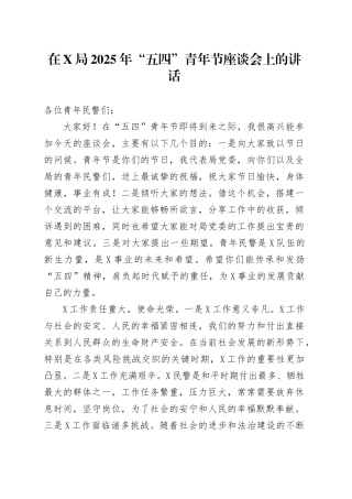 在X局2025年“五四”青年节座谈会上的讲话.docx