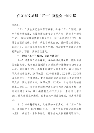 在X市文旅局“五一”复盘会上的讲话.docx