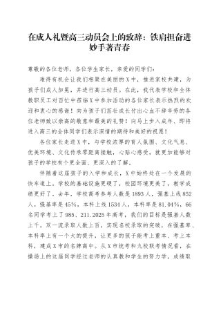 在成人礼暨高三动员会上的致辞：铁肩担奋进 妙手著青春.docx