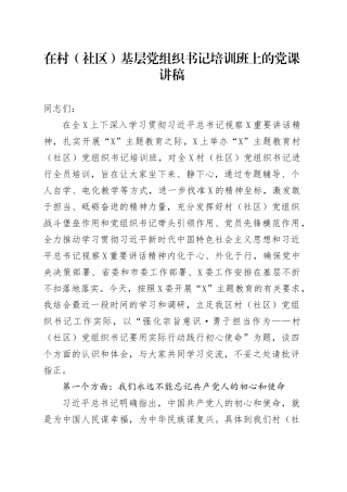 在村（社区）基层党组织书记培训班上的党课讲稿.docx