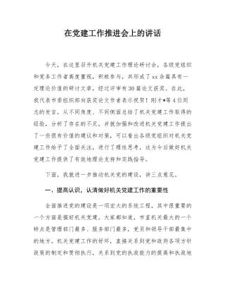 在党建工作推进会上的讲话.docx