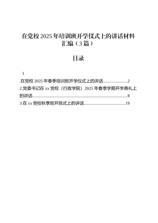 在党校2025年培训班开学仪式上的讲话汇编（3篇）.docx