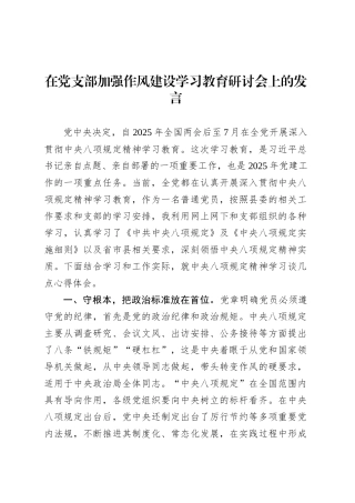 在党支部加强作风建设深入贯彻中央八项规定精神学习教育研讨会上的发言.docx