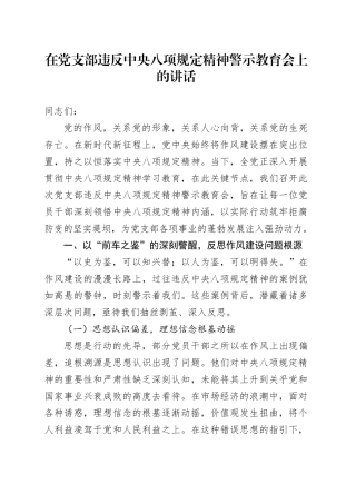 在党支部违反中央八项规定精神警示教育会上的讲话.docx