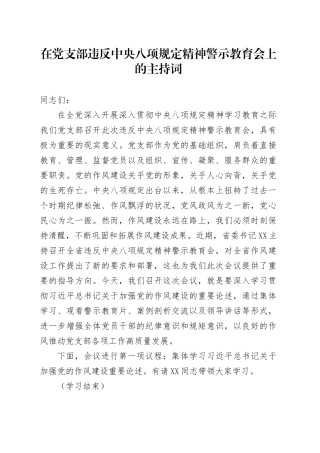 在党支部违反中央八项规定精神警示教育会上的主持词.docx