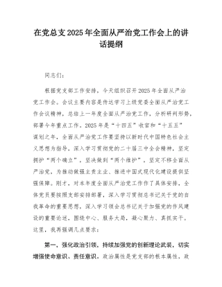在党总支2025年全面从严治党工作会上的讲话提纲.docx