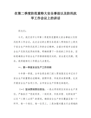 在第二季度防范重特大安全事故以及防汛抗旱工作会议上的讲话.docx