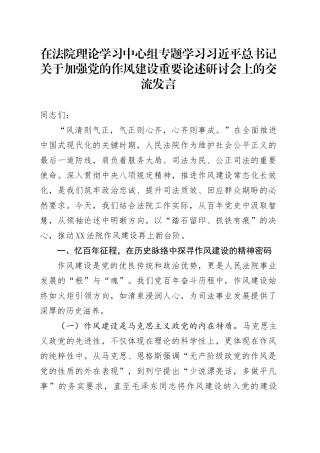 在法院理论学习中心组专题学习习近平总书记关于加强党的作风建设重要论述研讨会上的交流发言.docx