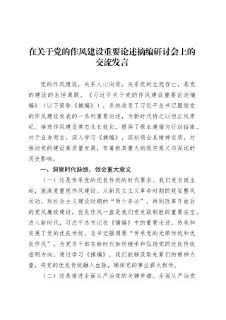 在关于党的作风建设重要论述摘编研讨会上的交流发言.docx
