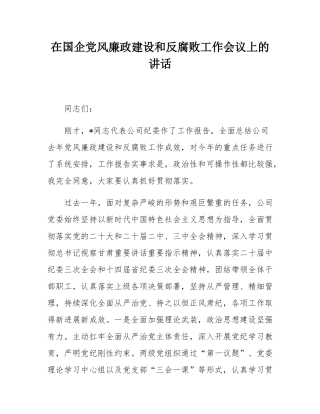 在国企党风廉政建设和反腐败工作会议上的讲话.docx
