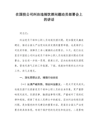 在国投公司纠治违规饮酒问题动员部署会上的讲话.docx