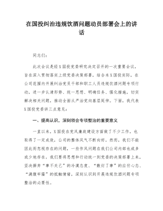 在国投纠治违规饮酒问题动员部署会上的讲话.docx