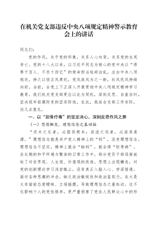 在机关党支部违反中央八项规定精神警示教育会上的讲话.docx