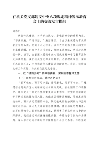 在机关党支部违反中央八项规定精神警示教育会上的交流发言提纲.docx