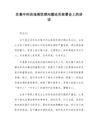 在集中纠治违规饮酒问题动员部署会上的讲话.docx