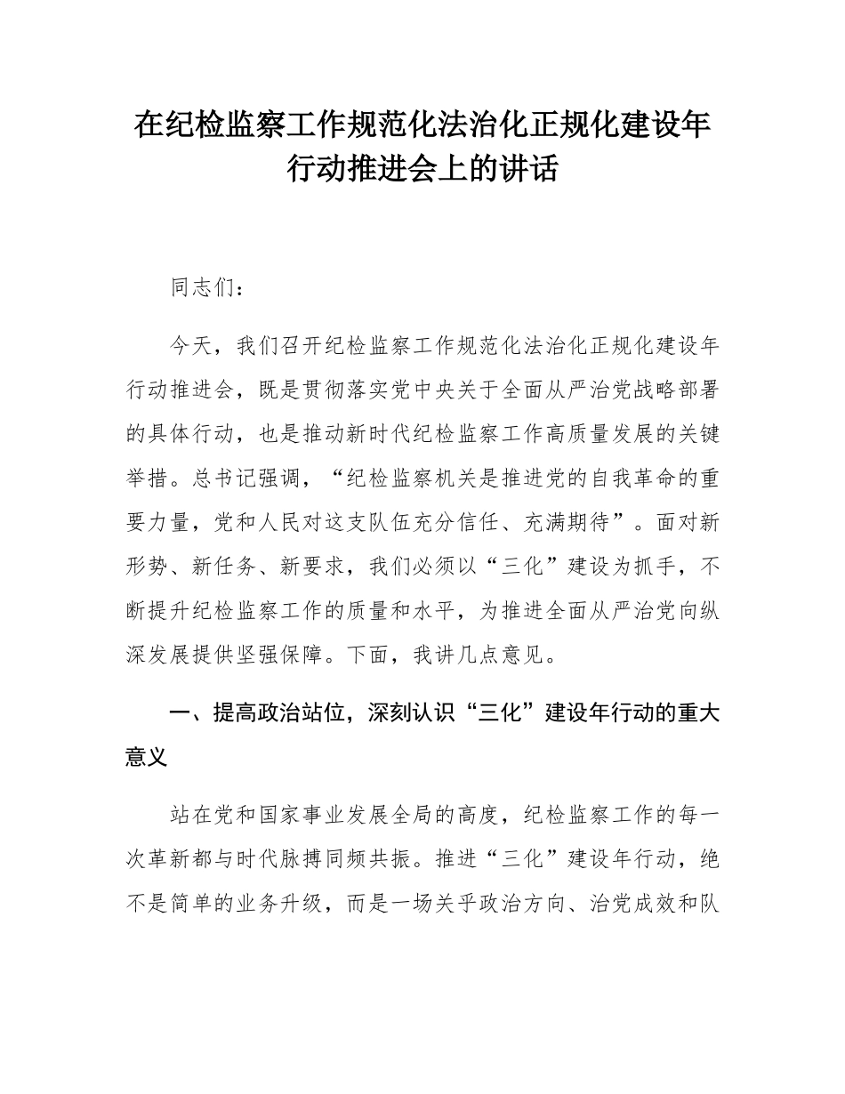 在纪检监察工作规范化法治化正规化建设年行动推进会上的讲话.docx_第1页