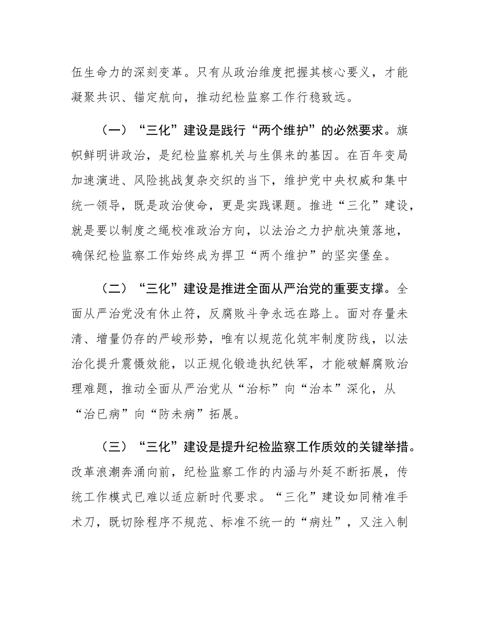 在纪检监察工作规范化法治化正规化建设年行动推进会上的讲话.docx_第2页