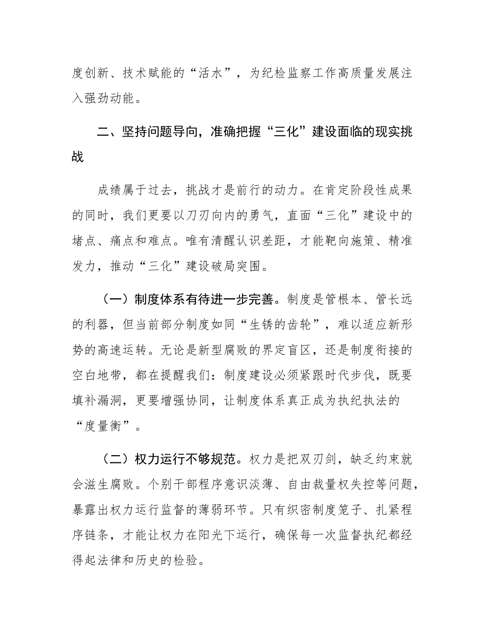 在纪检监察工作规范化法治化正规化建设年行动推进会上的讲话.docx_第3页