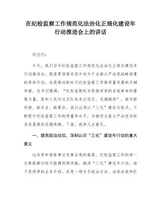在纪检监察工作规范化法治化正规化建设年行动推进会上的讲话.docx
