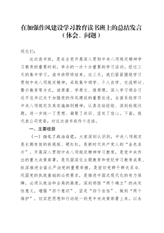 在加强作风建设深入贯彻中央八项规定精神学习教育读书班上的总结发言（体会、问题）20250506.docx