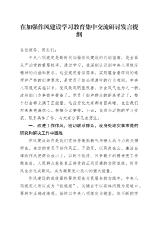 在加强作风建设深入贯彻中央八项规定精神学习教育集中交流研讨发言提纲20250506.docx
