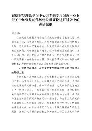在检察院理论学习中心组专题学习习近平总书记关于加强党的作风建设重要论述研讨会上的讲话提纲.docx