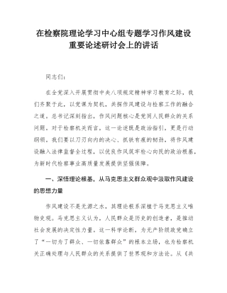 在检察院理论学习中心组专题学习作风建设重要论述研讨会上的讲话.docx