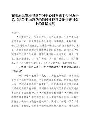 在交通运输局理论学习中心组专题学习习近平总书记关于加强党的作风建设重要论述研讨会上的讲话提纲.docx
