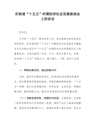 在街道“十五五”时期经济社会发展座谈会上的讲话.docx