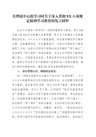 在理论中心组学习时关于深入贯彻中央八项规定精神学习教育的发言材料.docx