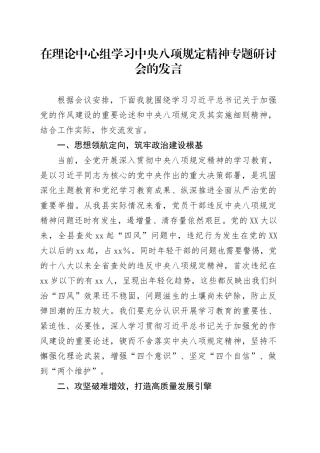 在理论中心组学习中央八项规定精神专题研讨会的发言.docx
