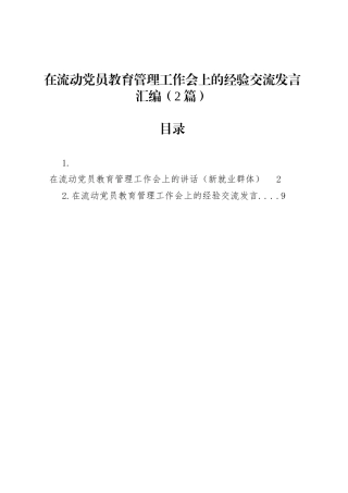 在流动党员教育管理工作会上的经验交流发言汇编（2篇）.docx
