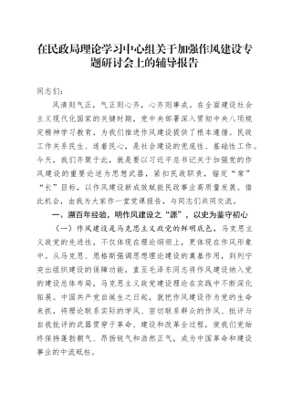 在民政局理论学习中心组关于加强作风建设专题研讨会上的辅导报告.docx