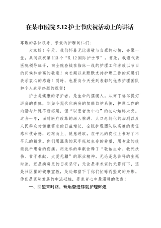 在某市医院5.12护士节庆祝活动上的讲话.docx