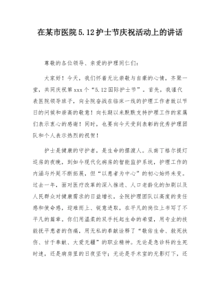 在某市医院512护士节庆祝活动上的讲话.docx