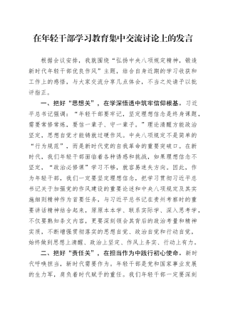在年轻干部深入贯彻中央八项规定精神学习教育集中交流讨论上的发言20250506.docx