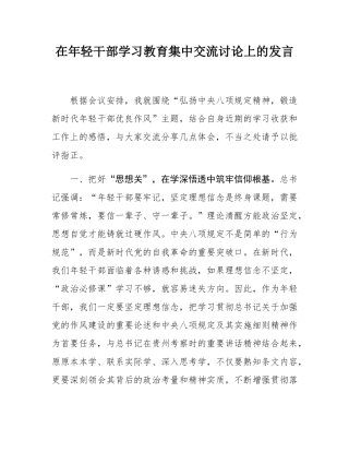 在年轻干部学习教育集中交流讨论上的发言.docx