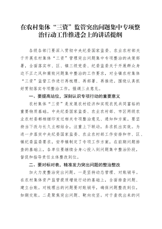 在农村集体“三资”监管突出问题集中专项整治行动工作推进会上的讲话提纲.docx