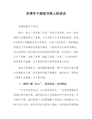 在青年干部读书班上的讲话.docx