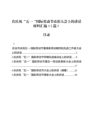 在庆祝“五一“国际劳动节表彰大会上的讲话汇编（5篇）.docx