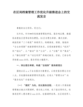 在区局档案管理工作优化升级推进会上的交流发言.docx