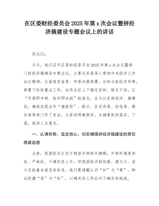 在区委财经委员会2025年第1次会议暨拼经济搞建设专题会议上的讲话.docx