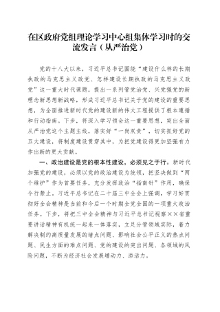 在区政府党组理论学习中心组集体学习时的交流发言（从严治党）.docx