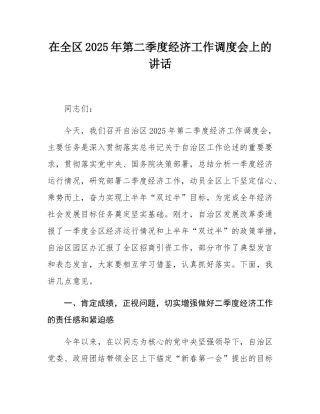 在全区2025年第二季度经济工作调度会上的讲话.docx